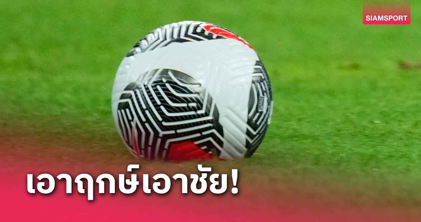 ทำให้ชุดใหญ่เห็น! ทีมชาติจีน U19 บดชนะ ทีมชาติเกาหลีใต้ 2-0 ศึกบอลสี่เส้า   