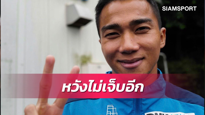 ชนาธิปขอฟิตเต็มร้อยช่วยฟรอนตาเล่ช่วงท้ายซีซั่น