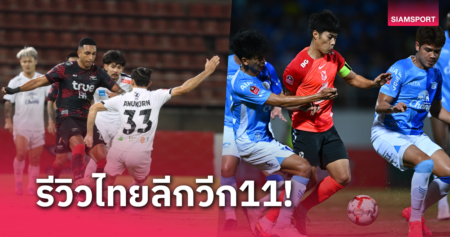 ทรู แบงค็อกฯหยุดสถิติชนะรวดที่ 6 นัด, ชลบุรีหล่นรองบ๊วยไทยลีกวีก 11