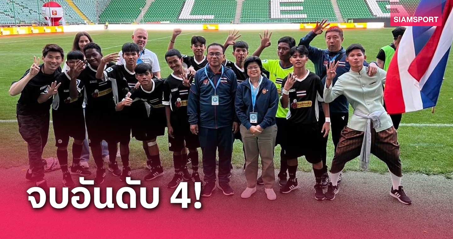 เด็กไทยคว้าที่ 4 ฟุตบอลโลกเด็กจากสถานสงเคราะห์ทั่วโลก