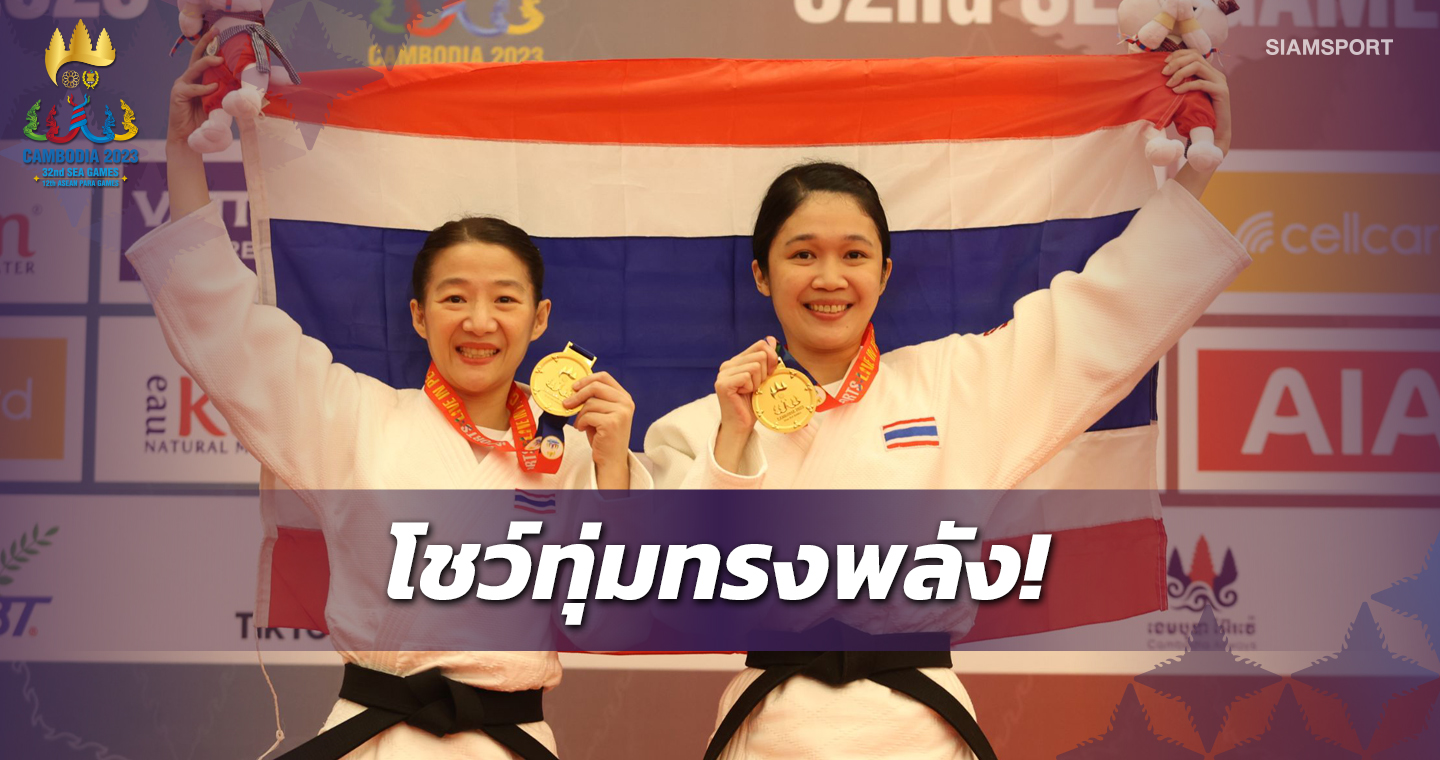 คู่สาวโชว์เหนือท่าทุ่มมาตรฐานส่งทัพยูโดไทยคว้าทองแรก