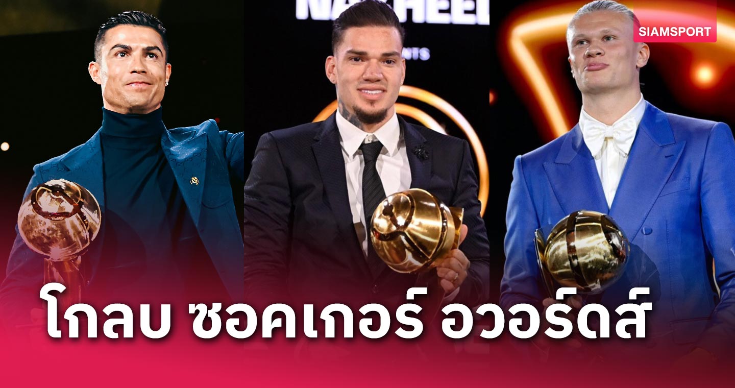 แมนซิตี้ ซิวเพียบ, โรนัลโด้ กด 3!สรุปรางวัลจากงาน โกลบ ซอคเกอร์ อวอร์ดส์ 2023