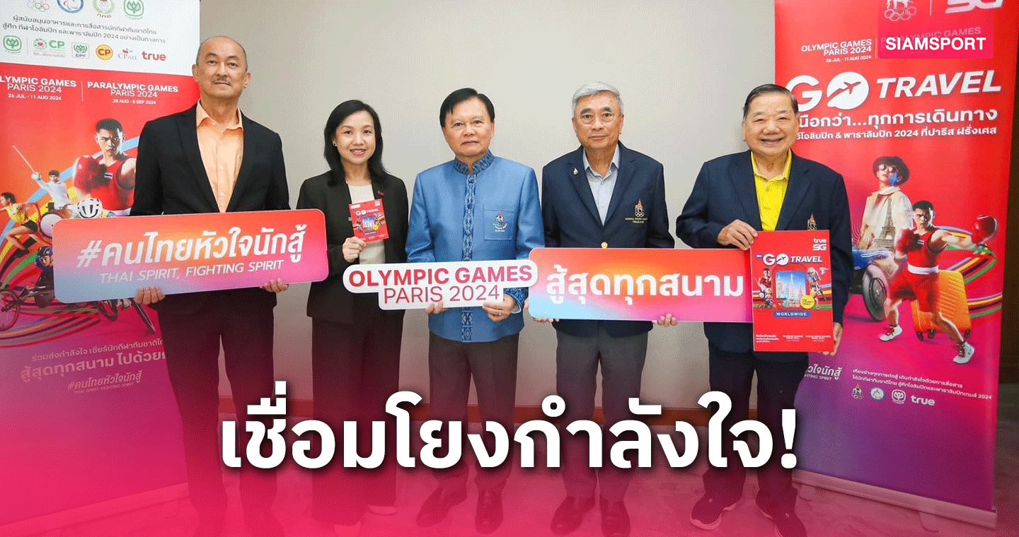 ทรูมอบซิมให้โอลิมปิคไทยหนุนทัพนักกีฬาใช้สื่อสารทำศึกปารีส 2024