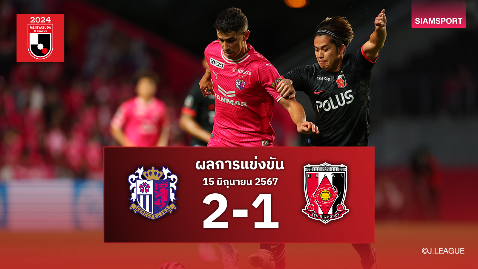 ผลบอล : เซเรโซ่ โอซาก้า เชือด อุราวะ เร้ดส์ 2-1 ขึ้นที่ 6 เจลีก