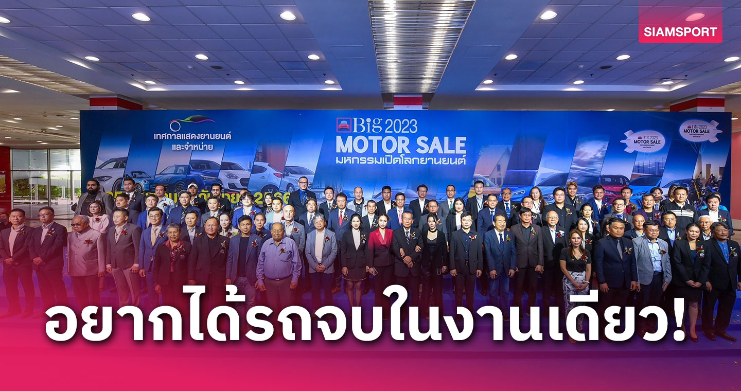 เริ่มแล้ว! Big MOTOR SALE 2023 จัดที่ไบเทค บางนา เริ่ม 25 ส.ค.- 3 ก.ย.นี้