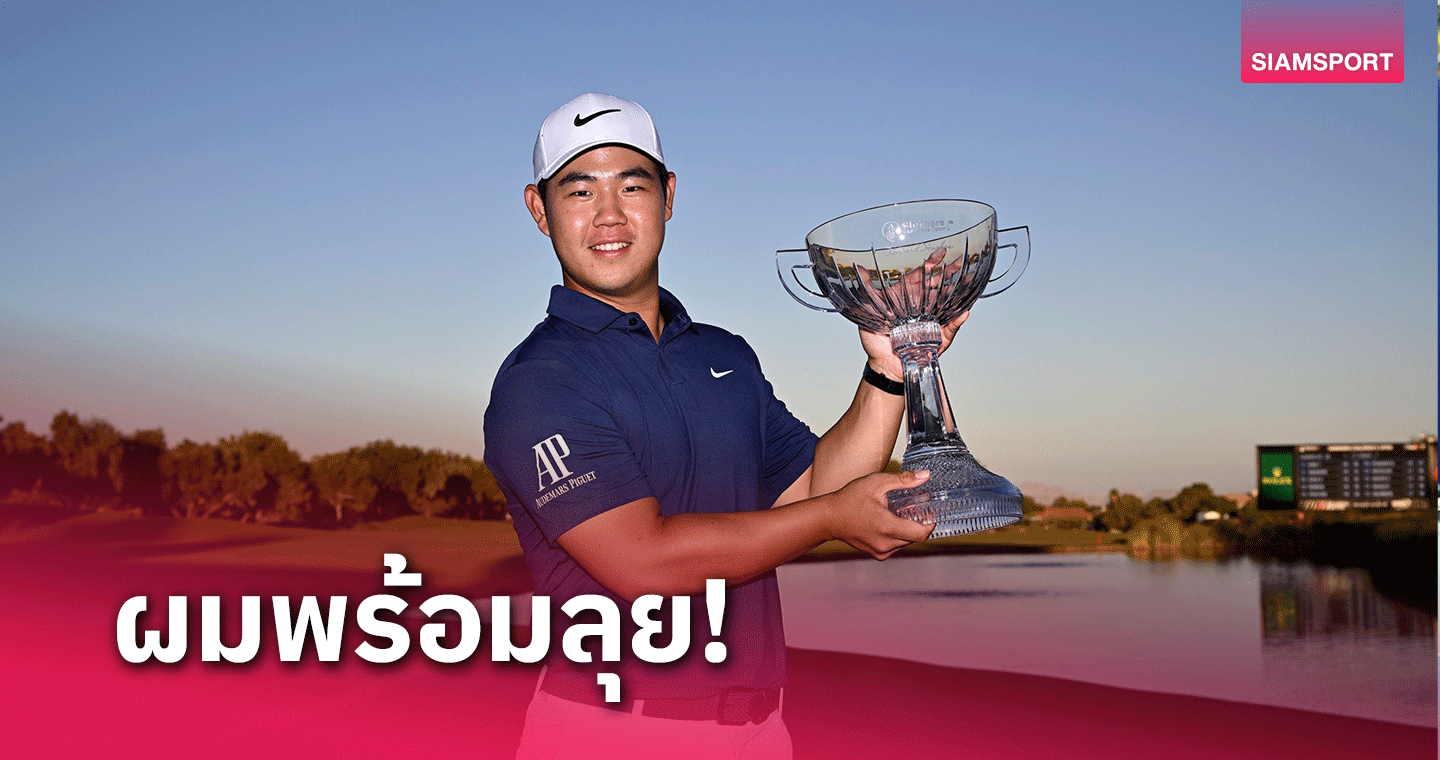 ทอม คิม ยอดสวิงดาวรุ่งจากเกาหลีใต้ เผยพร้อมแล้วกับซีซั่นใหม่