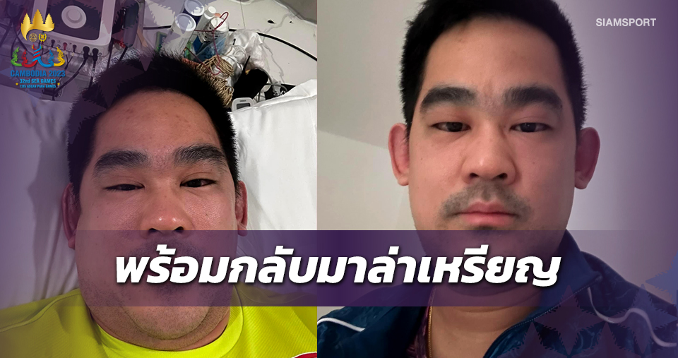 "ภาคภูมิ"กลับมาฟิต​หลังแพ้กุ้ง​ชวดป้องทองซีเกมส์ทีมชาย