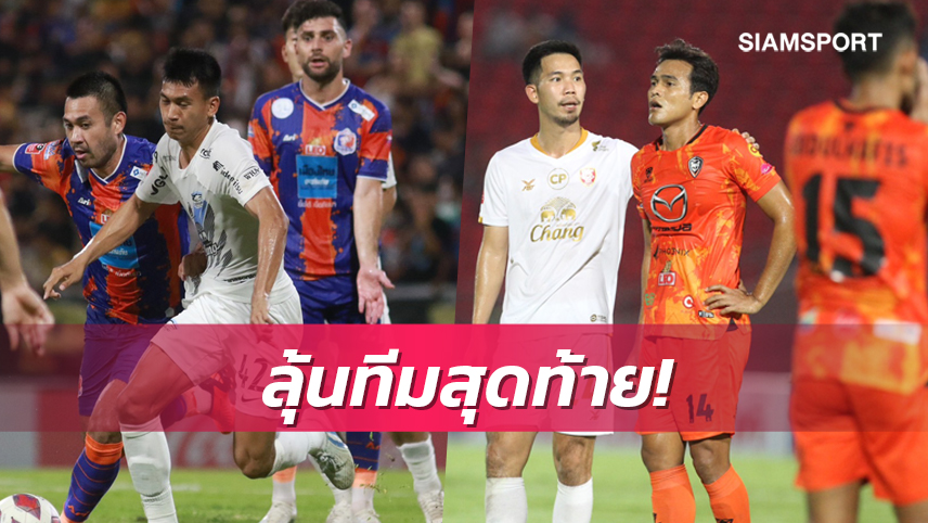 การท่าเรือสมหวังได้เพลย์ออฟACL,ลุ้นอีกทีมตกชั้นไทยลีก  