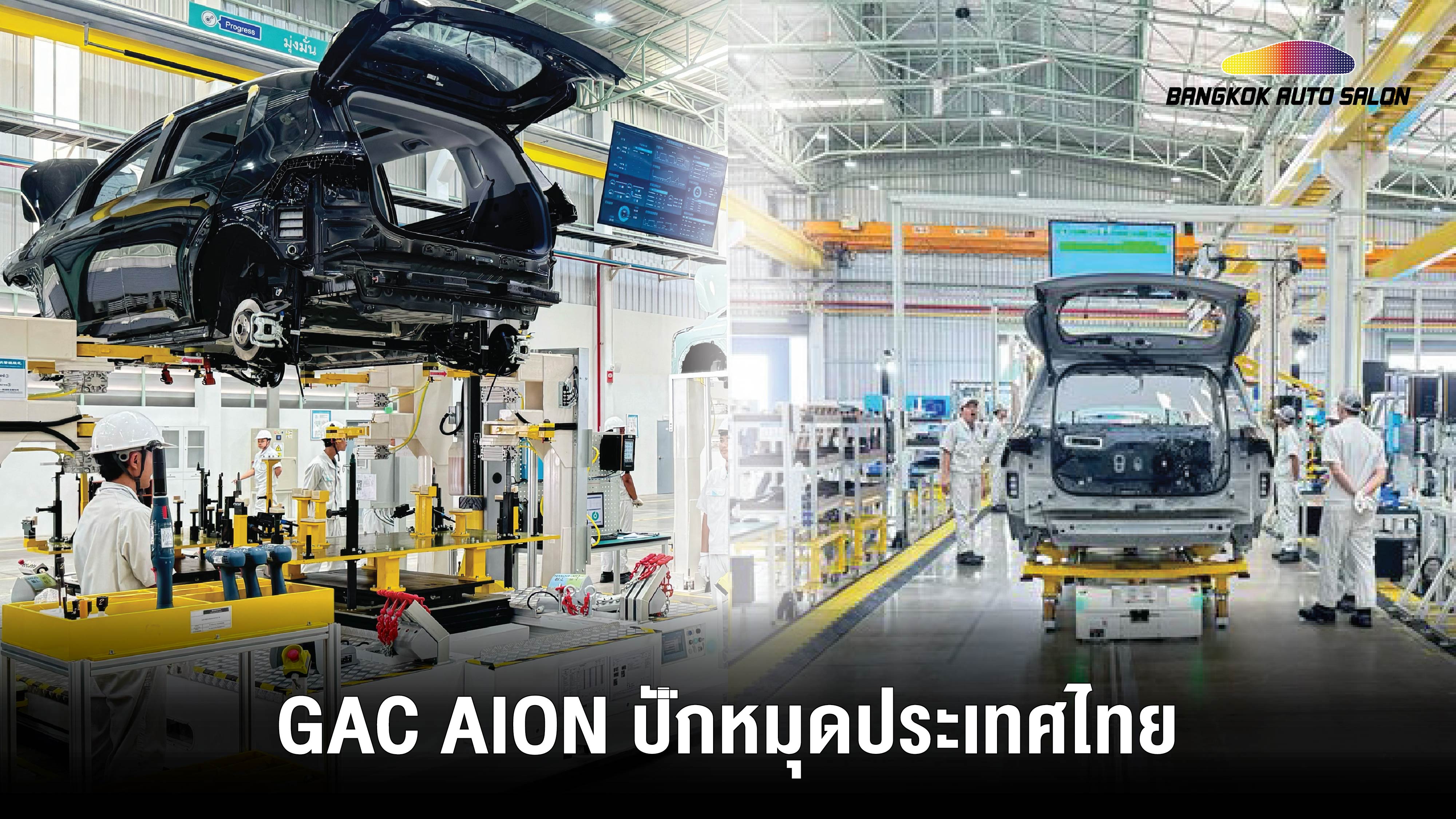 GAC AION ปักหมุดประเทศไทย เปิดโรงงานผลิตแห่งแรกในต่างประเทศ และ เอเชียตะวันออกเฉียงใต้ มุ่งเป็นฮับการผลิตและส่งออกทั่วโลก