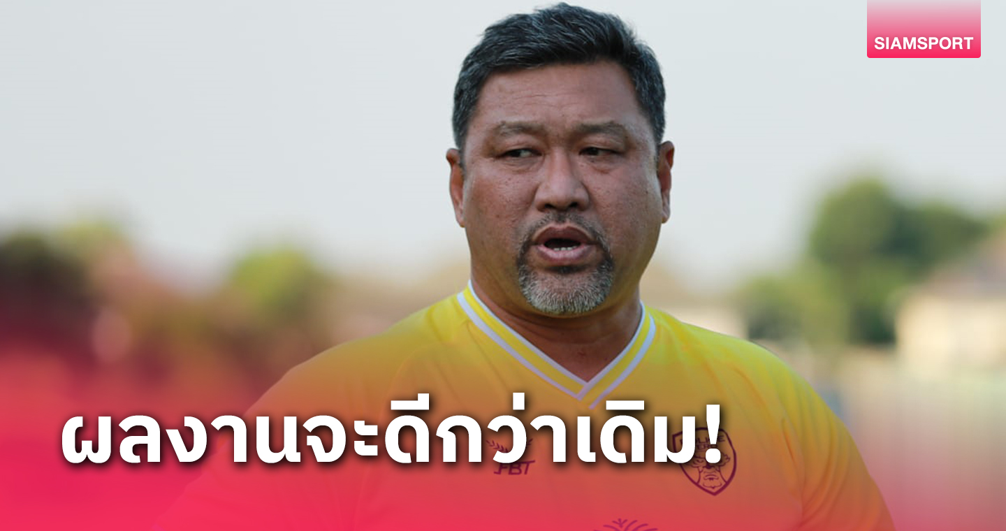 "โค้ชโย่ง" รับโปลิศออกสตาร์ตเลกสองหนักมั่นใจนักเตะพร้อมสู้