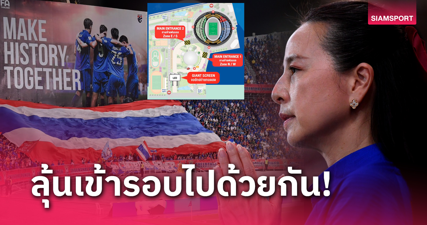 "มาดามแป้ง" จัดจอยักษ์ตั้งหน้าราชมังฯ เกมทีมชาติไทย บู๊ สิงคโปร์ ชี้ชะตาคัดบอลโลก