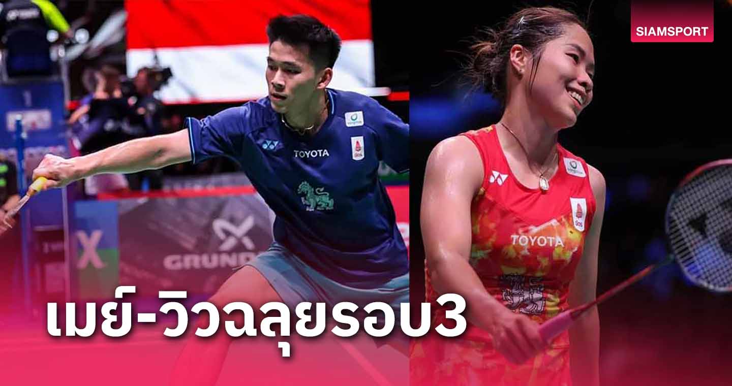 "เมย์-วิว"ฟอร์มยังเฉียบทะลุรอบสามแบดมินตันชิงแชมป์โลก