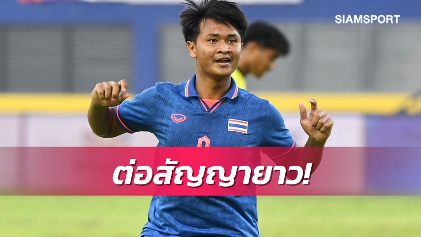 ชลบุรีฯจับ "ยศกร" เซ็นสัญญายาว 5 ปี