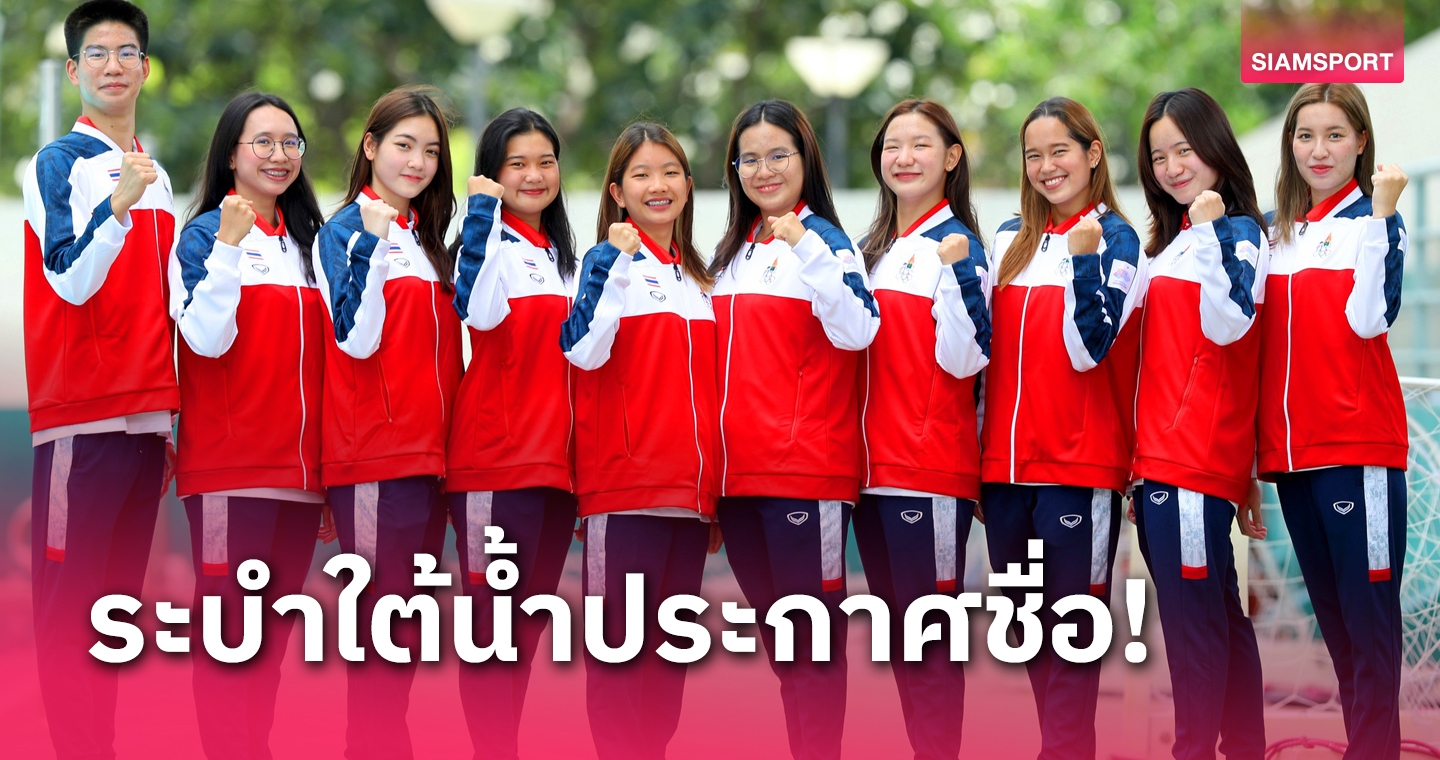 แบโผ 12 นักกีฬาระบำใต้น้ำไทยลุยศึกชิงแชมป์โลก