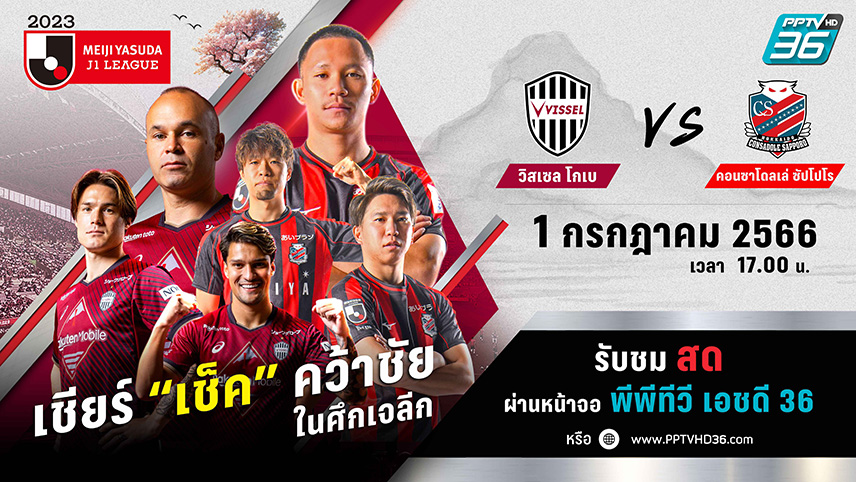 เสาร์นี้"พีพีทีวี"ยิงสด!"สุภโชค"นำทัพคอนซาโดเล่ ซัปโปโรดวลรองจ่าฝูงวิสเซล โกเบ