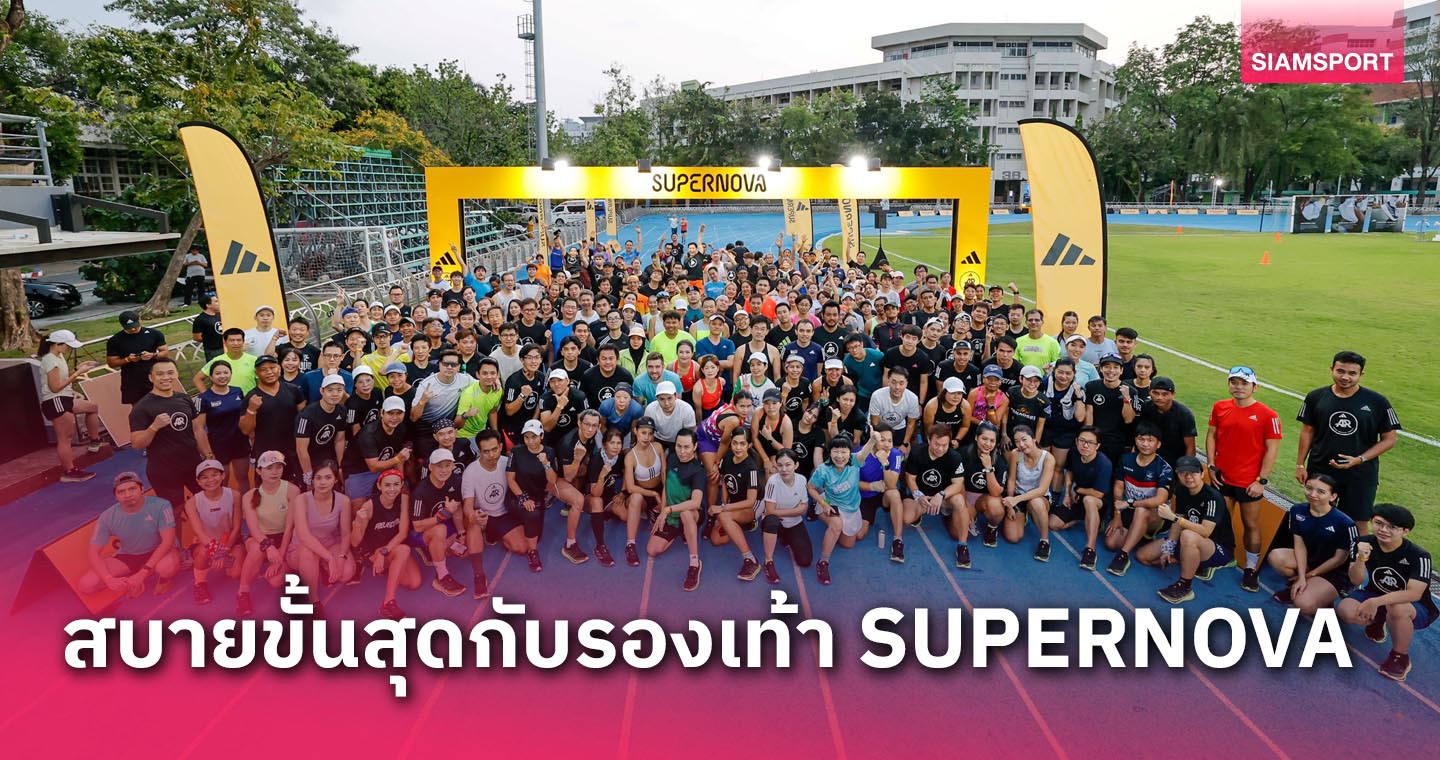 อาดิดาสชวนนักวิ่งสัมผัสประสบการณ์วิ่งสบาย ไปกับรองเท้า SUPERNOVA งาน ADIDAS RUNNERS BANGKOK CITY RUN