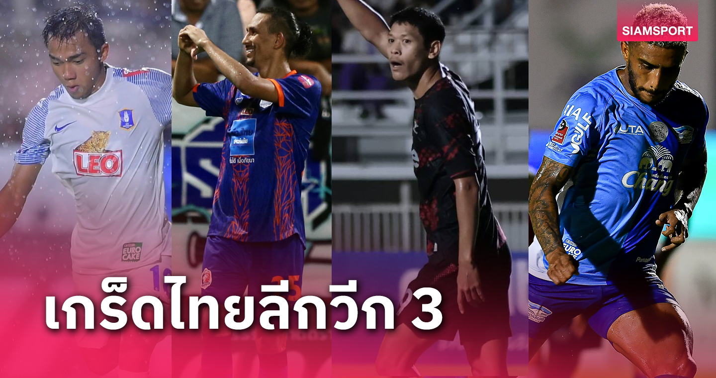 ไทยลีกผ่านไป 3 นัด! "ลิร่า" นำดาวซัลโว, 3 แข้งซัดเบิ้ล