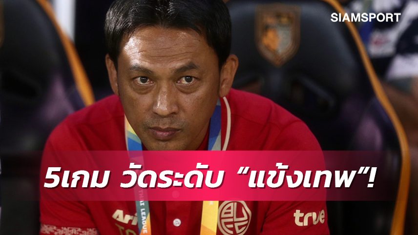 โค้ชแบนชี้5เกมจากนี้บทพิสูจน์แบงค็อกอยู่ระดับไหน