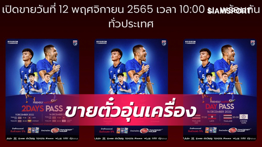 มีแพ็กเกจเหมาดู! เปิดขายตั๋วทีมชาติไทยอุ่นเครื่อง 2 เกมธ.ค.นี้