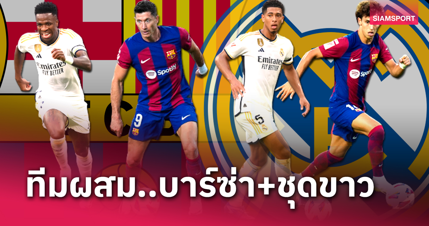 โหมโรงก่อน "เอล กลาซิโก้" ! จัดทีมชุดผสม บาร์เซโลน่า VS เรอัล มาดริด