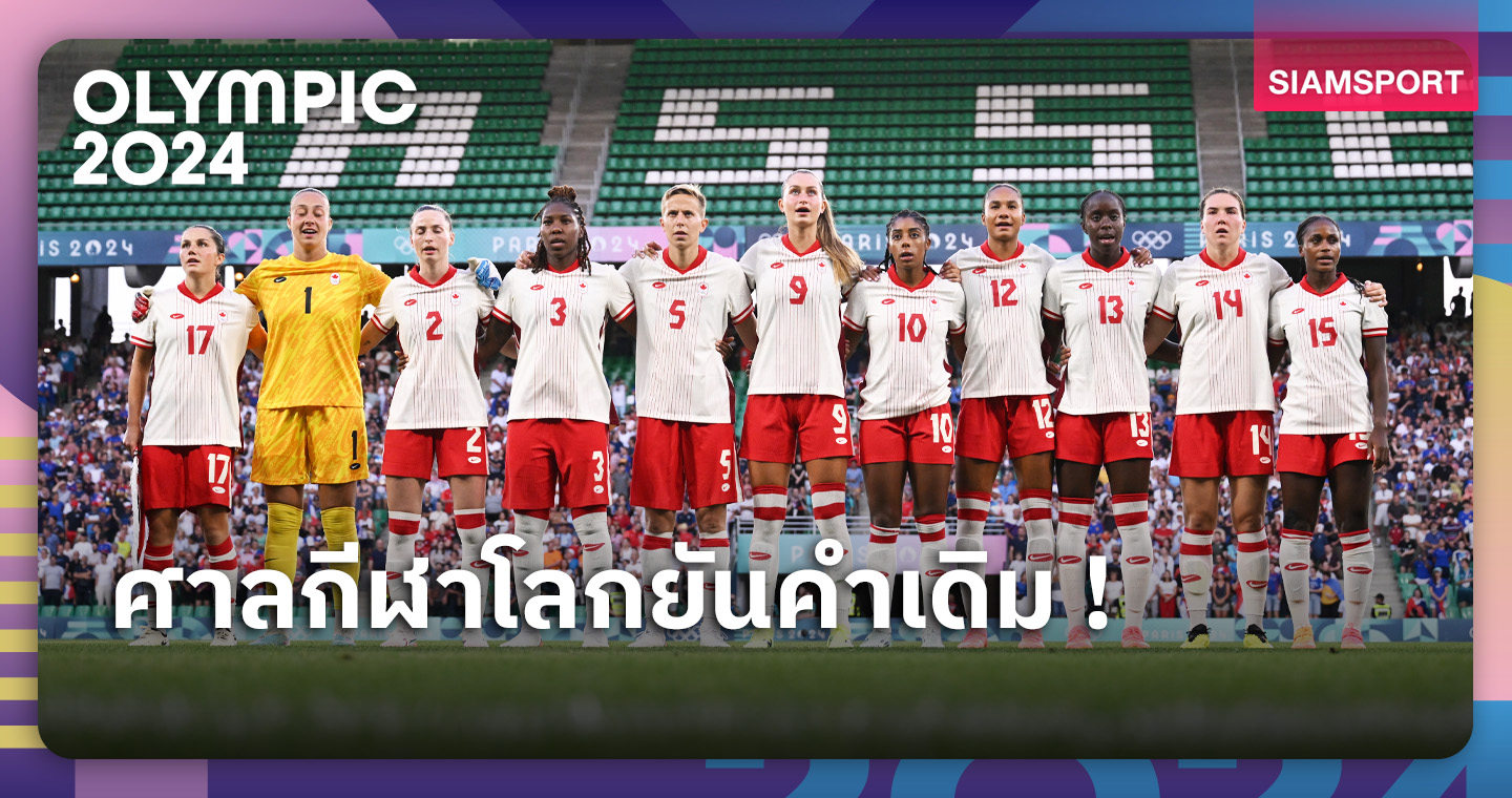 บอลหญิงโอลิมปิก แคนาดา อุทธรณ์ไม่ผ่าน! อดีตโค้ชอ้างทุกทีมใช้โดรนทั้งนั้น