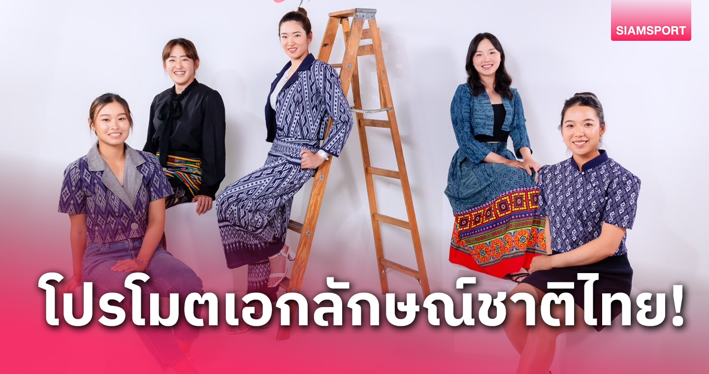 นักกอล์ฟสาวชวนร่วมชูเอกลักษณ์แฟชั่นผ้าไทยก่อนดวลวงสวิงฮอนด้า แอลพีจีเอ ไทยแลนด์ 