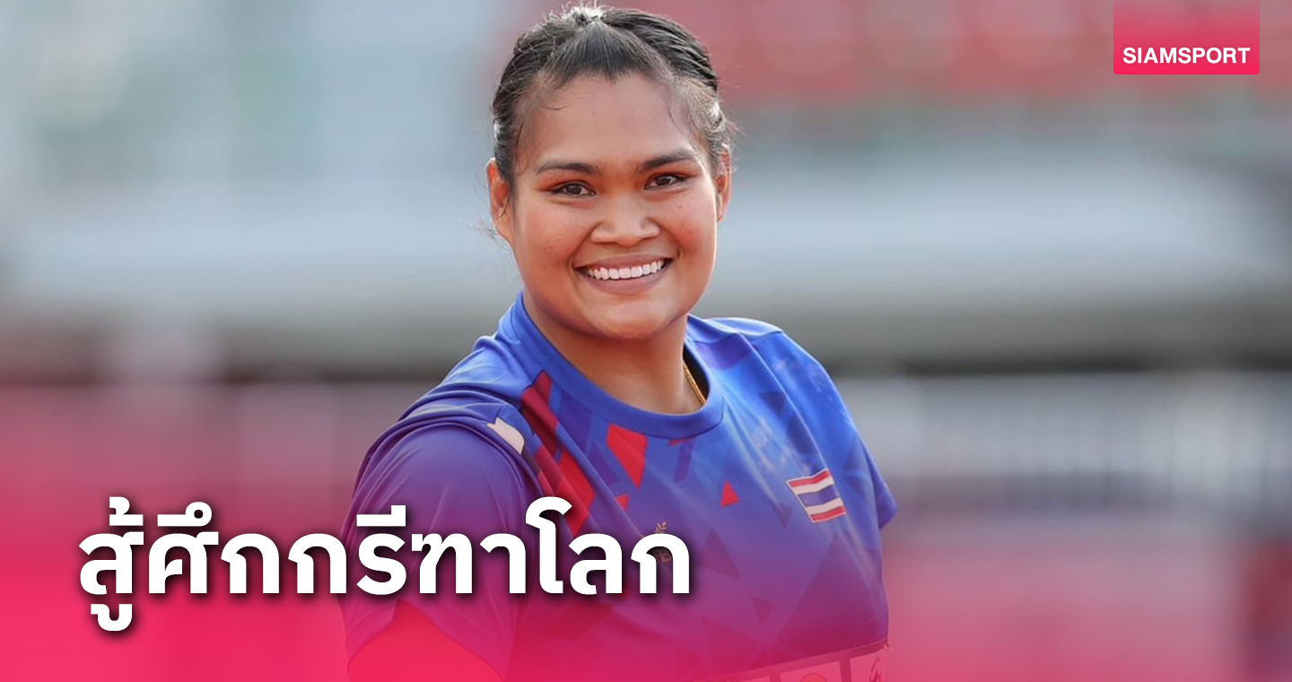 "สุเบญรัตน์"ขว้างจักรสาวไทยได้สิทธิ์ลุยกรีฑาโลก