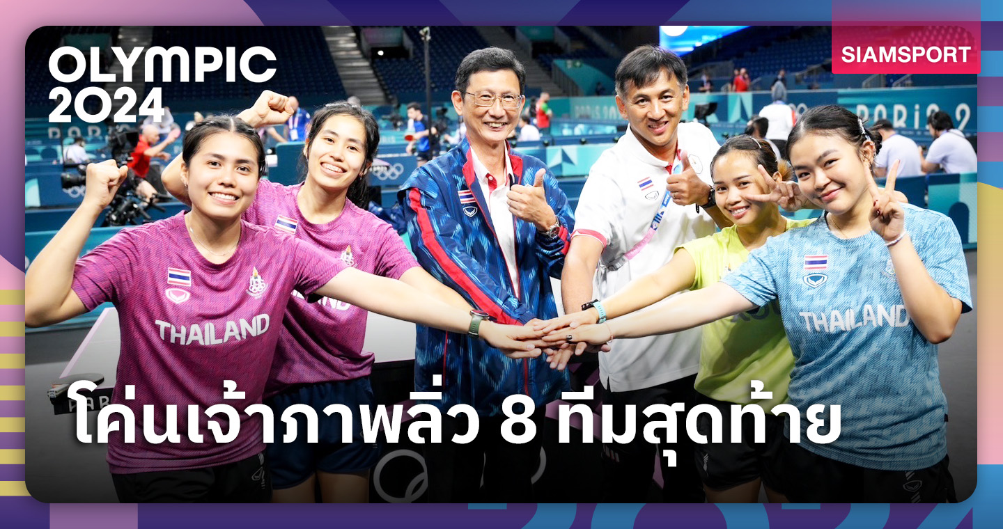 ทีมปิงปองสาวไทยเฉือนเจ้าภาพสุดมัน 3-2 สร้างประวัติศาสตร์เข้า 8 ทีมโอลิมปิก