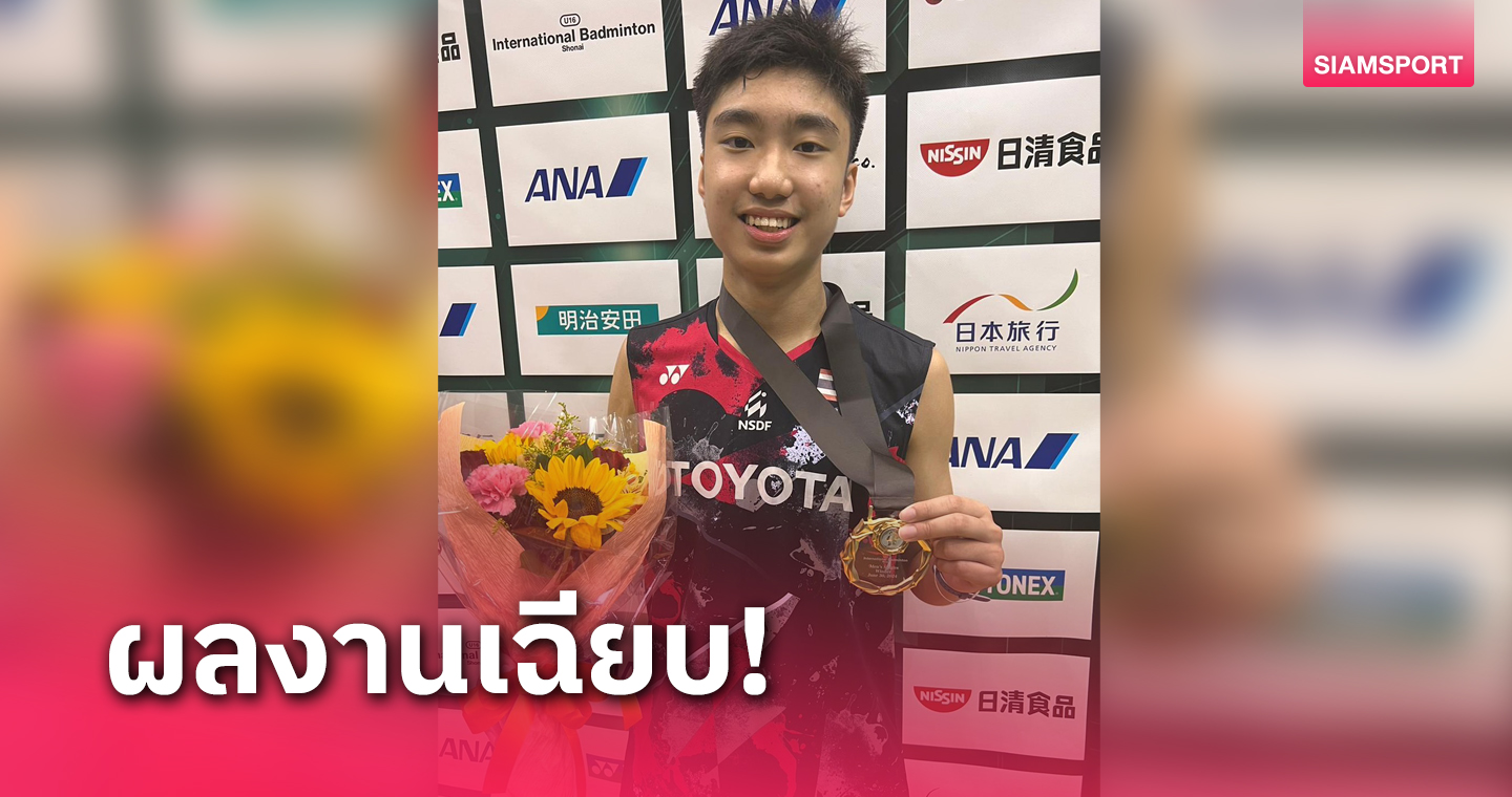 "ปันปัน" ปัณณทัต​ ต้อนเจ้าถิ่นซิวแชมป์แบดมินตันยู-16 โชไน