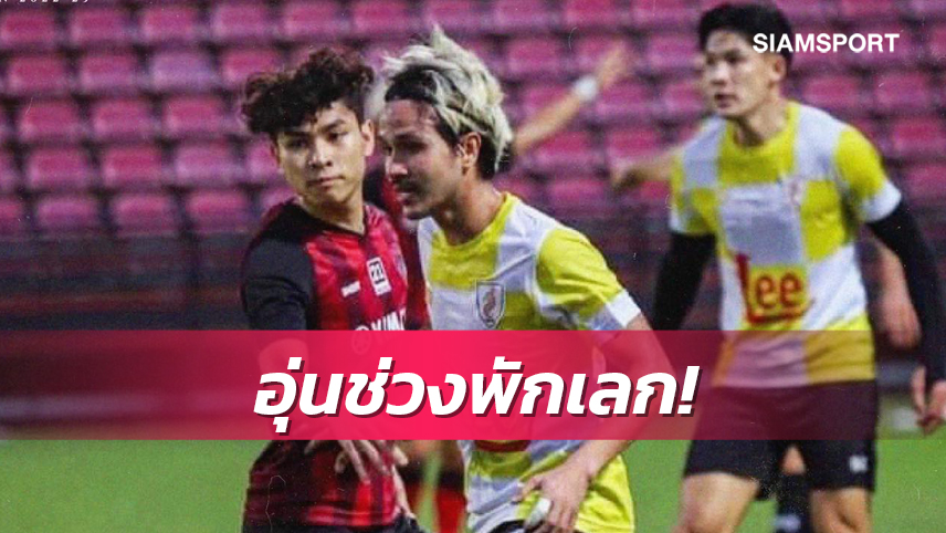 เมืองทองฯอุ่นสวยเปิดรังเอาเฉือนชนะนครศรีฯ 3-1